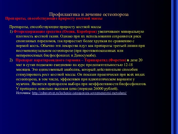 Профилактика и лечение остеопороза Препараты, способствующие приросту костной массы Препараты,