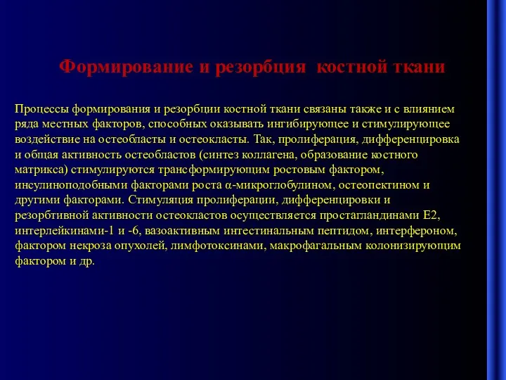 Формирование и резорбция костной ткани Процессы формирования и резорбции костной