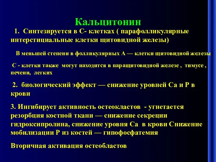 Кальцитонин 1. Синтезируется в С- клетках ( парафолликулярные интерстициальные клетки