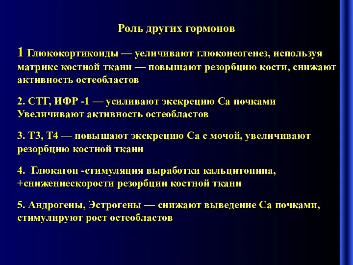 Роль других гормонов 1 Глюкокортикоиды — уеличивают глюконеогенез, используя матрикс