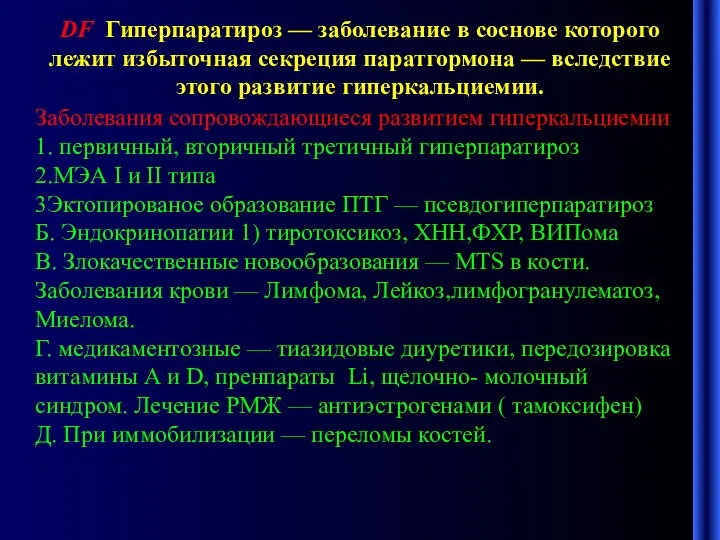 DF Гиперпаратироз — заболевание в соснове которого лежит избыточная секреция