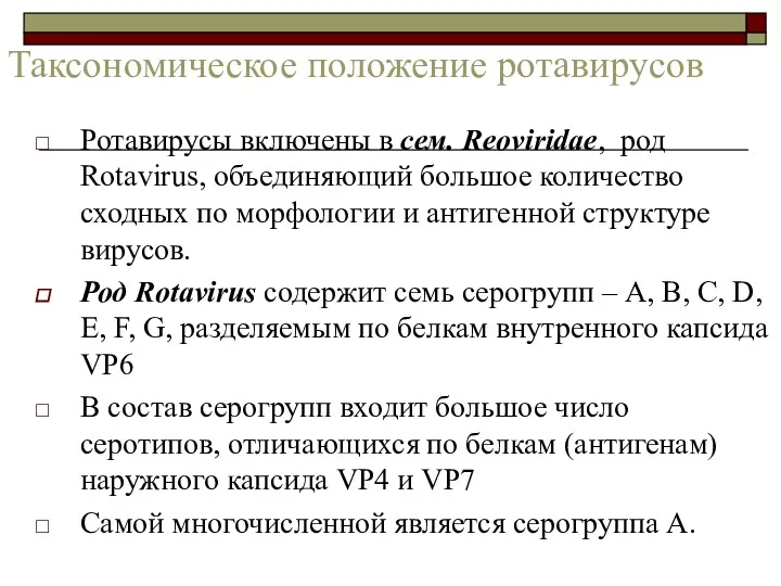 Таксономическое положение ротавирусов Ротавирусы включены в сем. Reoviridae, род Rotavirus, объединяющий большое количество