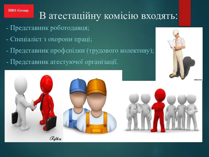 В атестаційну комісію входять: - Представник роботодавця; - Спеціаліст з