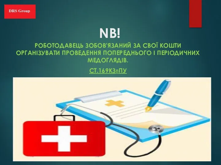 NB! РОБОТОДАВЕЦЬ ЗОБОВ'ЯЗАНИЙ ЗА СВОЇ КОШТИ ОРГАНІЗУВАТИ ПРОВЕДЕННЯ ПОПЕРЕДНЬОГО І ПЕРІОДИЧНИХ МЕДОГЛЯДІВ. CT.169КЗППУ