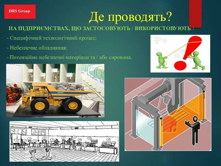 Де проводять? НА ПІДПРИЄМСТВАХ, ЩО ЗАСТОСОВУЮТЬ / ВИКОРИСТОВУЮТЬ : -