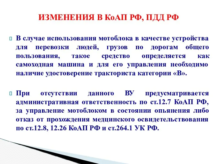 В случае использования мотоблока в качестве устройства для перевозки людей,