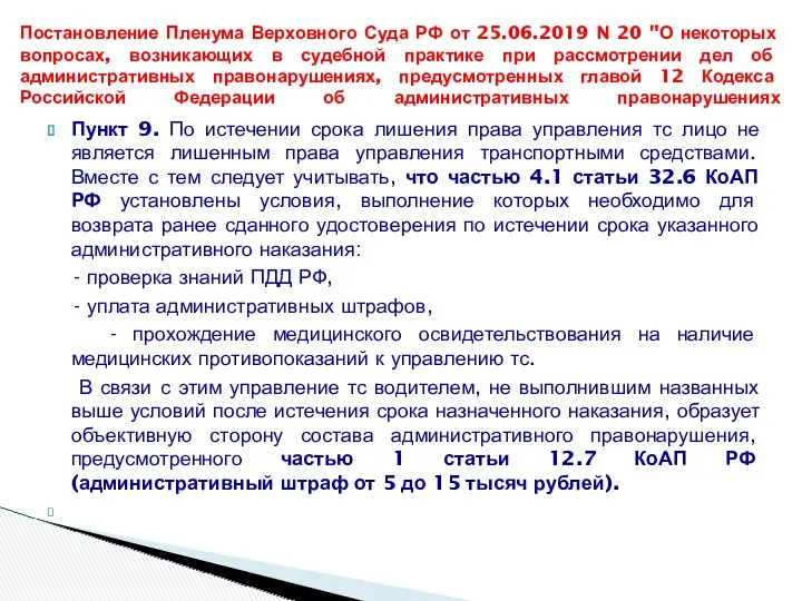 Пункт 9. По истечении срока лишения права управления тс лицо