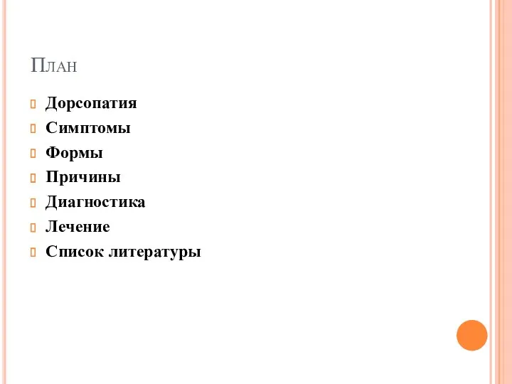 План Дорсопатия Симптомы Формы Причины Диагностика Лечение Список литературы