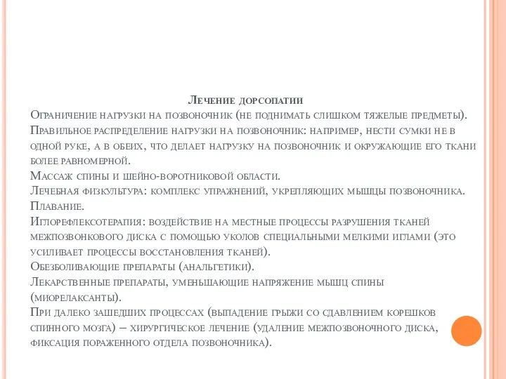 Лечение дорсопатии Ограничение нагрузки на позвоночник (не поднимать слишком тяжелые