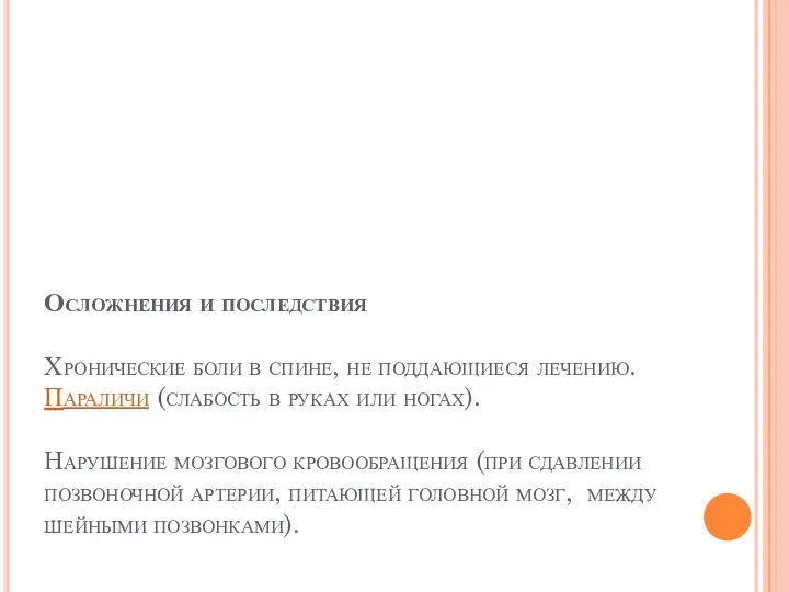 Осложнения и последствия Хронические боли в спине, не поддающиеся лечению.