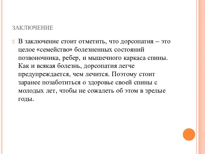 заключение В заключение стоит отметить, что дорсопатия – это целое