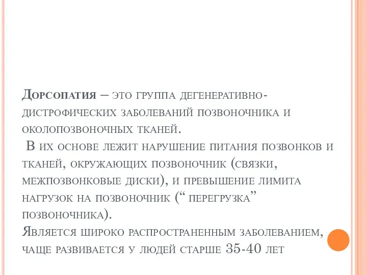 Дорсопатия – это группа дегенеративно-дистрофических заболеваний позвоночника и околопозвоночных тканей.