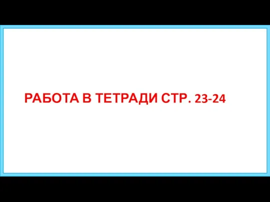 РАБОТА В ТЕТРАДИ СТР. 23-24