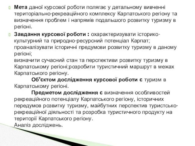 Мета даної курсової роботи полягає у детальному вивченні територіально-рекреаційного комплексу