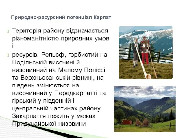 Територія району відзначається різноманітністю природних умов і ресурсів. Рельєф, горбистий