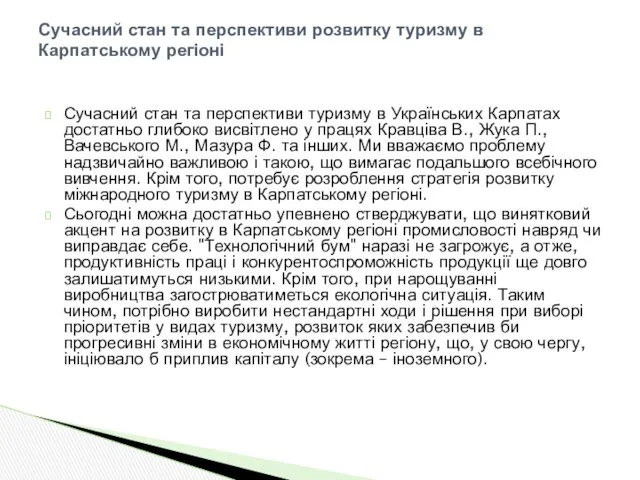 Сучасний стан та перспективи туризму в Українських Карпатах достатньо глибоко