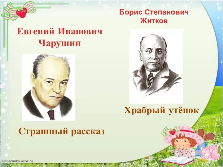 Евгений Иванович Чарушин Страшный рассказ Борис Степанович Житков Храбрый утёнок