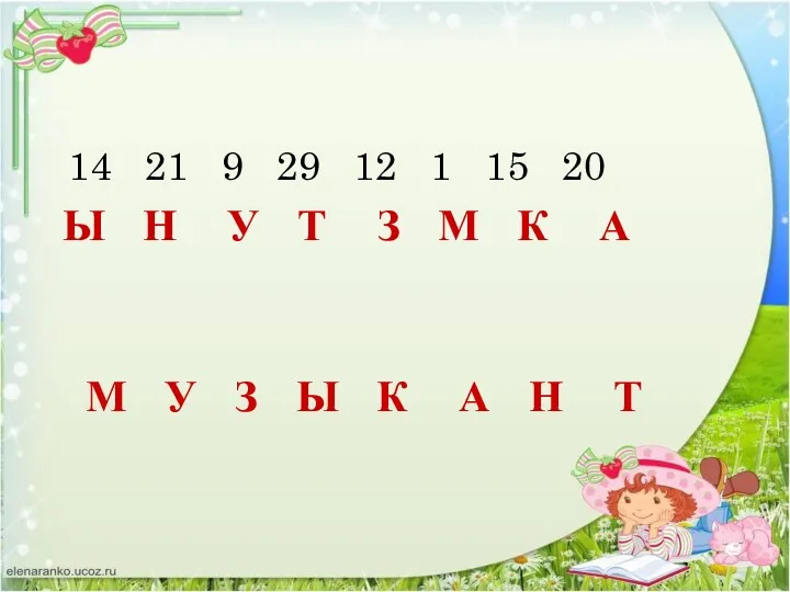 14 21 9 29 12 1 15 20 Ы Н