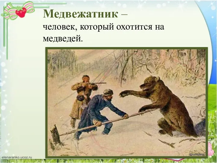 Медвежатник – человек, который охотится на медведей.