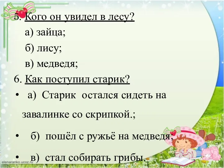 5. Кого он увидел в лесу? а) зайца; б) лису;