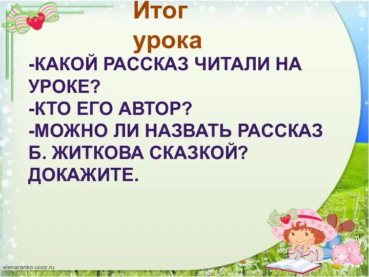 Итог урока -КАКОЙ РАССКАЗ ЧИТАЛИ НА УРОКЕ? -КТО ЕГО АВТОР?