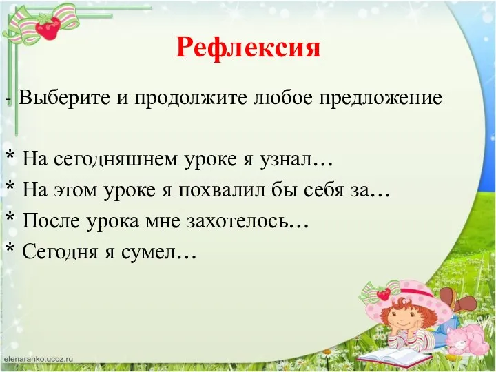 Рефлексия - Выберите и продолжите любое предложение * На сегодняшнем