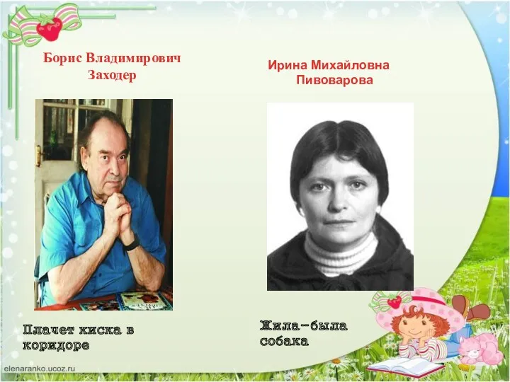 Борис Владимирович Заходер Плачет киска в коридоре Ирина Михайловна Пивоварова Жила-была собака