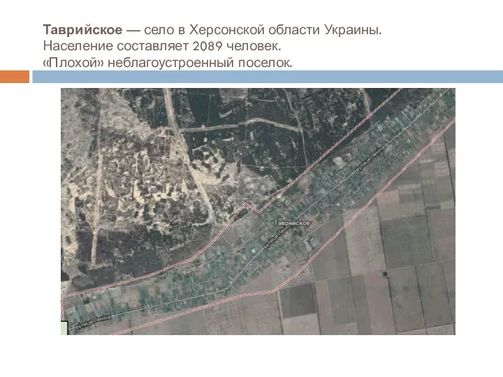 Таврийское — село в Херсонской области Украины. Население составляет 2089 человек. «Плохой» неблагоустроенный поселок.