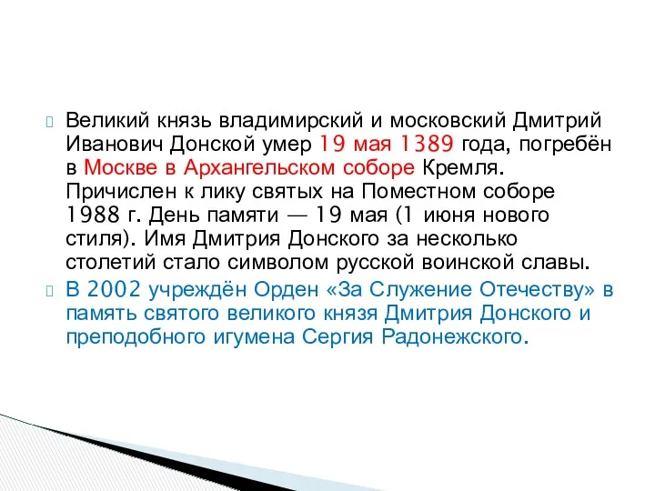 Великий князь владимирский и московский Дмитрий Иванович Донской умер 19 мая 1389 года,