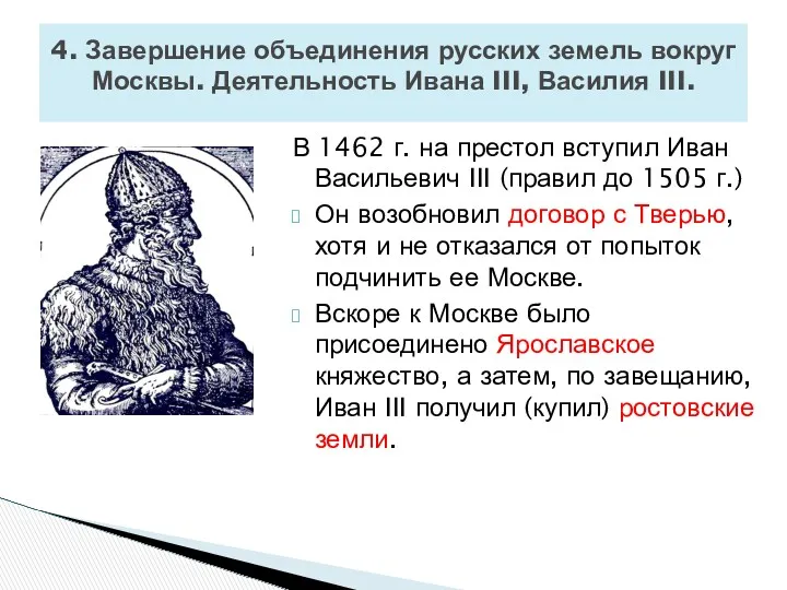 В 1462 г. на престол вступил Иван Васильевич III (правил до 1505 г.)