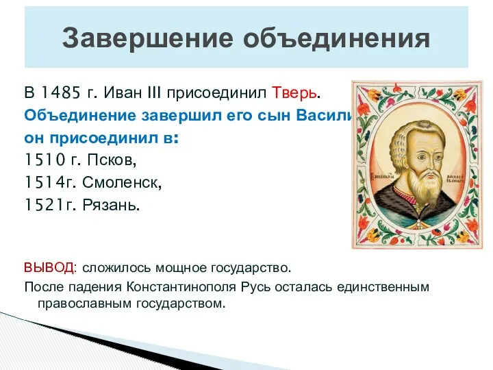 В 1485 г. Иван III присоединил Тверь. Объединение завершил его сын Василий III