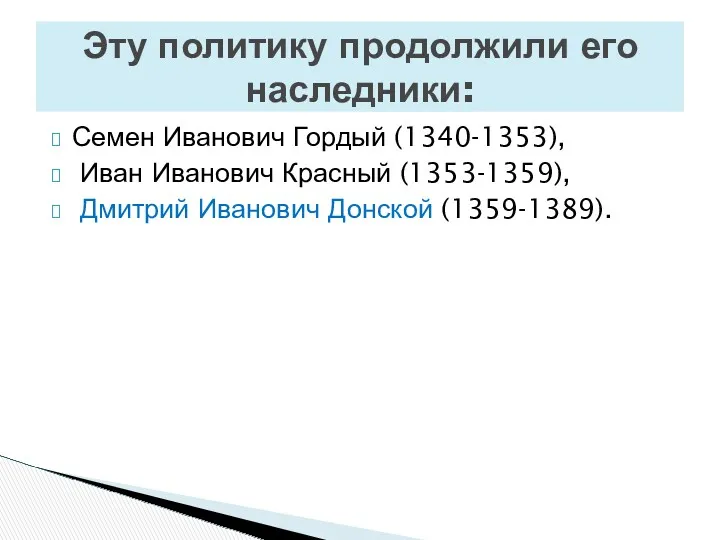 Семен Иванович Гордый (1340-1353), Иван Иванович Красный (1353-1359), Дмитрий Иванович Донской (1359-1389). Эту