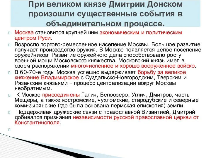 Москва становится крупнейшим экономическим и политическим центром Руси. Возросло торгово-ремесленное население Москвы. Большое