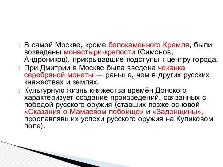 В самой Москве, кроме белокаменного Кремля, были возведены монастыри-крепости (Симонов, Андроников), прикрывавшие подступы