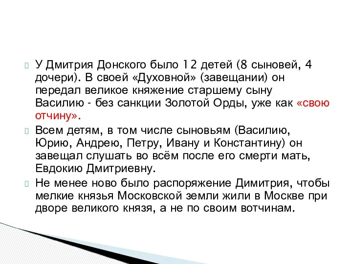 У Дмитрия Донского было 12 детей (8 сыновей, 4 дочери). В своей «Духовной»