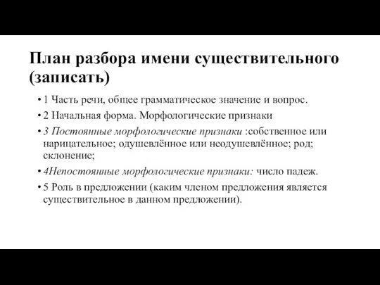 План разбора имени существительного (записать) 1 Часть речи, общее грамматическое