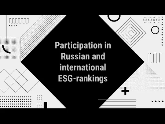 Participation in Russian and international ESG-rankings