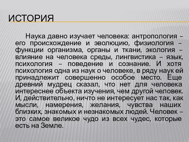 ИСТОРИЯ Наука давно изучает человека: антропология – его происхождение и