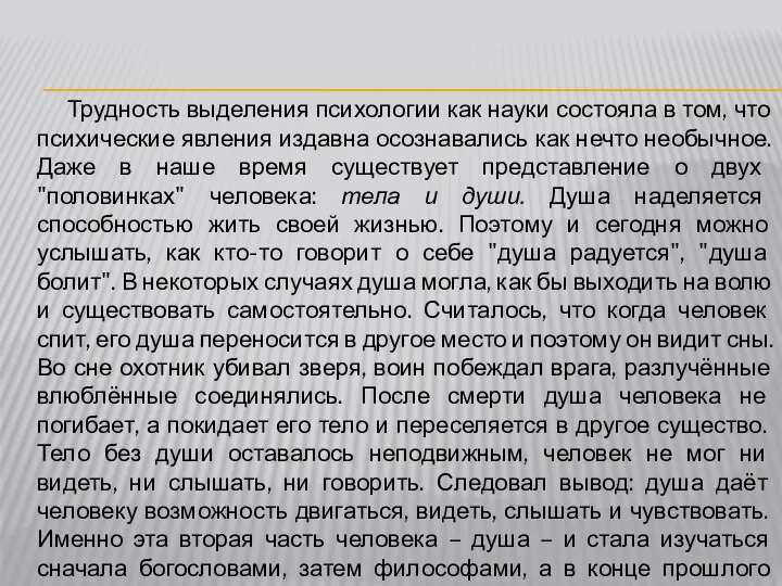 Трудность выделения психологии как науки состояла в том, что психические