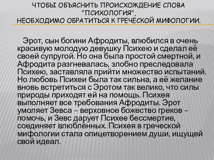 ЧТОБЫ ОБЪЯСНИТЬ ПРОИСХОЖДЕНИЕ СЛОВА "ПСИХОЛОГИЯ", НЕОБХОДИМО ОБРАТИТЬСЯ К ГРЕЧЕСКОЙ МИФОЛОГИИ.