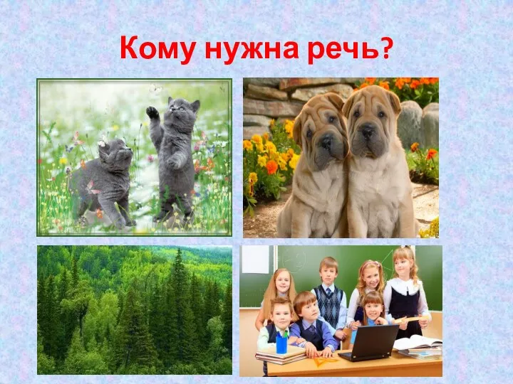 Кому нужна речь?