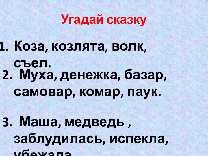 Угадай сказку Коза, козлята, волк, съел. 2. Муха, денежка, базар,