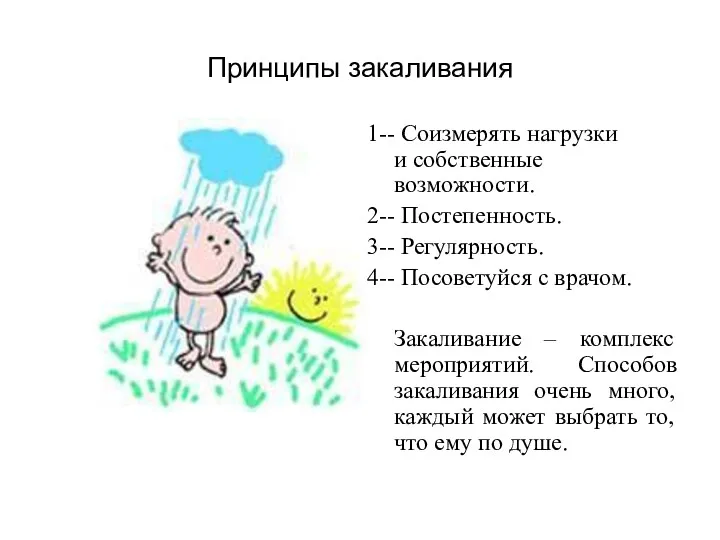 Принципы закаливания 1-- Соизмерять нагрузки и собственные возможности. 2-- Постепенность.