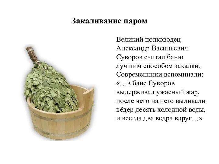 Закаливание паром Великий полководец Александр Васильевич Суворов считал баню лучшим