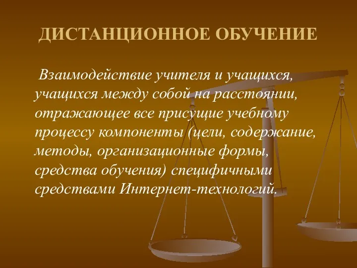 ДИСТАНЦИОННОЕ ОБУЧЕНИЕ Взаимодействие учителя и учащихся, учащихся между собой на расстоянии, отражающее все