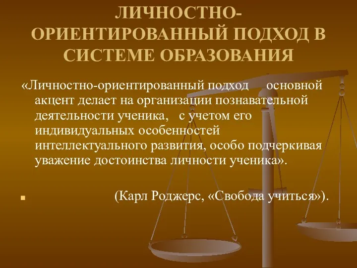 ЛИЧНОСТНО-ОРИЕНТИРОВАННЫЙ ПОДХОД В СИСТЕМЕ ОБРАЗОВАНИЯ «Личностно-ориентированный подход основной акцент делает на организации познавательной