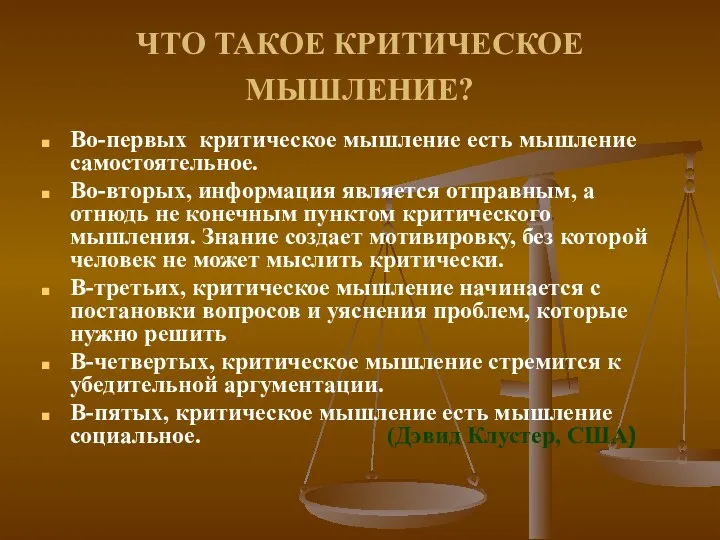 ЧТО ТАКОЕ КРИТИЧЕСКОЕ МЫШЛЕНИЕ? Во-первых критическое мышление есть мышление самостоятельное. Во-вторых, информация является