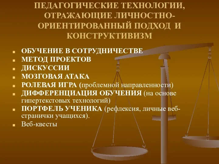 ПЕДАГОГИЧЕСКИЕ ТЕХНОЛОГИИ, ОТРАЖАЮЩИЕ ЛИЧНОСТНО-ОРИЕНТИРОВАННЫЙ ПОДХОД И КОНСТРУКТИВИЗМ ОБУЧЕНИЕ В СОТРУДНИЧЕСТВЕ МЕТОД ПРОЕКТОВ ДИСКУССИИ