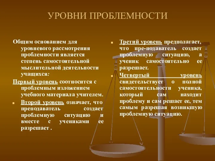 УРОВНИ ПРОБЛЕМНОСТИ Общим основанием для уровневого рассмотрения проблемности является степень самостоятельной мыслительной деятельности