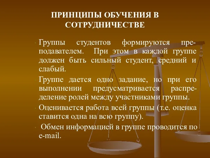 ПРИНЦИПЫ ОБУЧЕНИЯ В СОТРУДНИЧЕСТВЕ Группы студентов формируются пре-подавателем. При этом в каждой группе